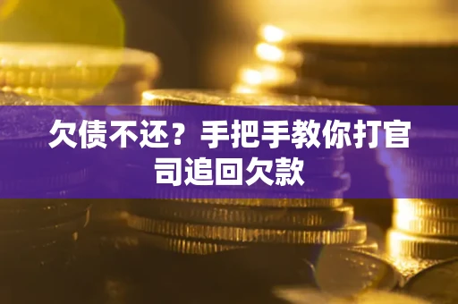 北京欠债不还？手把手教你打官司追回欠款