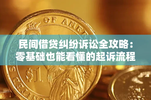 北京民间借贷纠纷诉讼全攻略:零基础也能看懂的起诉流程与证据整理指南 北京民间借贷纠纷诉讼全攻略:零基础也能看懂的起诉流程与证据整理指南
