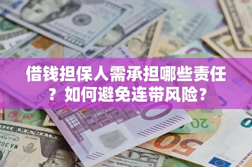 北京借钱担保人需承担哪些责任？如何避免连带风险？