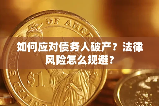 北京如何应对债务人破产？法律风险怎么规避？
