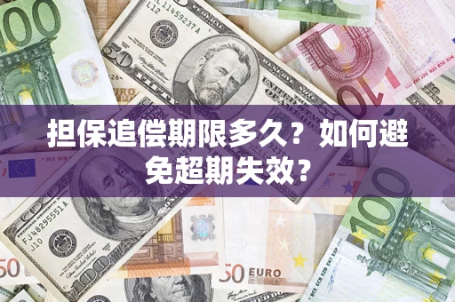 北京担保追偿期限多久?如何避免超期失效? 北京担保追偿期限多久?如何避免超期失效?