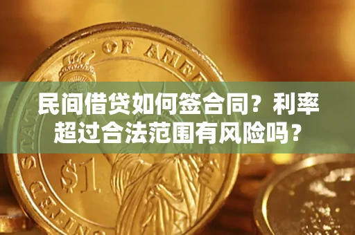 北京民间借贷如何签合同？利率超过合法范围有风险吗？