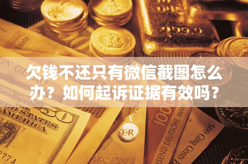 北京欠钱不还只有微信截图怎么办？如何起诉证据有效吗？