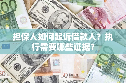北京担保人如何起诉借款人？执行需要哪些证据？