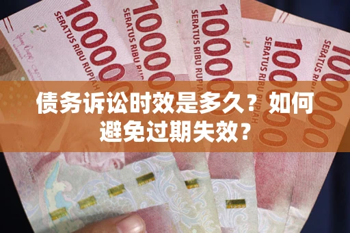 北京债务诉讼时效是多久？如何避免过期失效？
