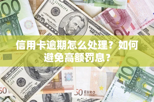 北京信用卡逾期怎么处理？如何避免高额罚息？