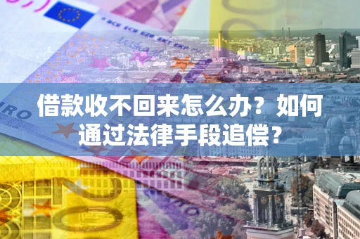 北京借款收不回来怎么办？如何通过法律手段追偿？