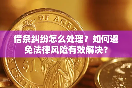 北京借条纠纷怎么处理？如何避免法律风险有效解决？