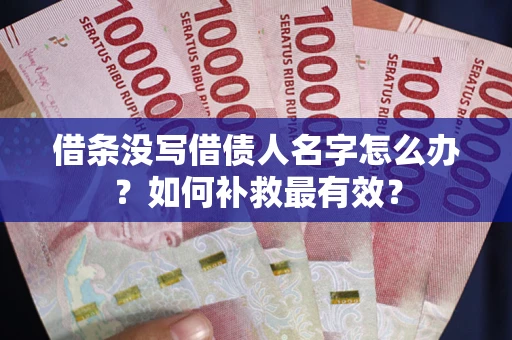 北京借条没写借债人名字怎么办？如何补救最有效？