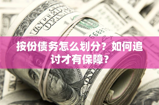 北京按份债务怎么划分？如何追讨才有保障？