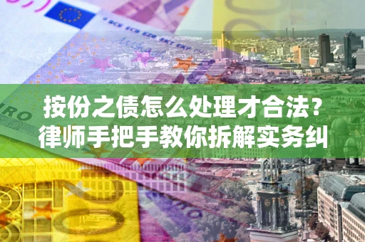 北京按份之债怎么处理才合法？律师手把手教你拆解实务纠纷