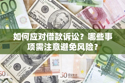 北京如何应对借款诉讼？哪些事项需注意避免风险？