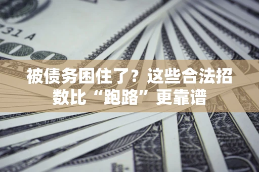 北京被债务困住了？这些合法招数比“跑路”更靠谱