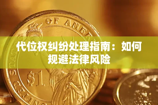 北京代位权纠纷处理指南:如何规避法律风险 北京代位权纠纷处理指南:如何规避法律风险