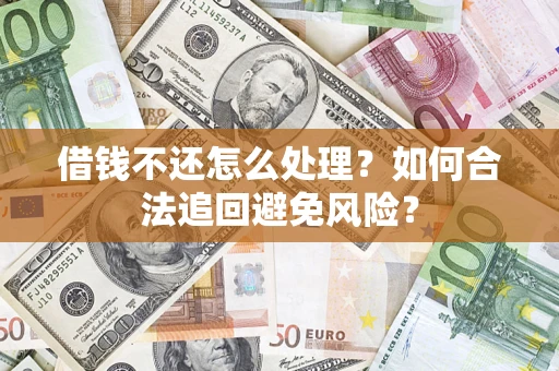 北京借钱不还怎么处理？如何合法追回避免风险？