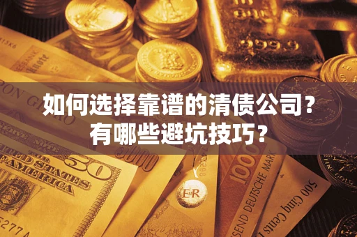 北京如何选择靠谱的清债公司？有哪些避坑技巧？