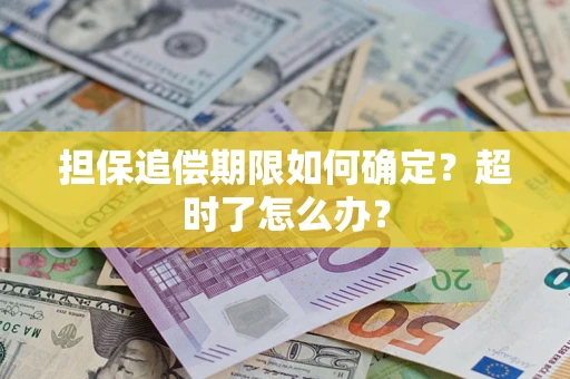 北京担保追偿期限如何确定？超时了怎么办？