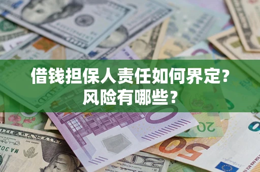 北京借钱担保人责任如何界定?风险有哪些? 北京借钱担保人责任如何界定?风险有哪些?