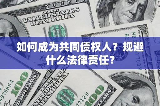 北京如何成为共同债权人？规避什么法律责任？