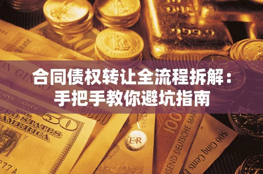 北京合同债权转让全流程拆解：手把手教你避坑指南