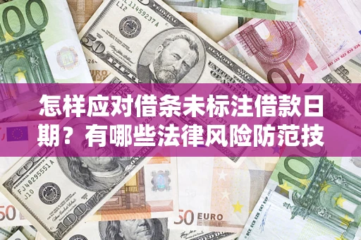 北京怎样应对借条未标注借款日期？有哪些法律风险防范技巧？