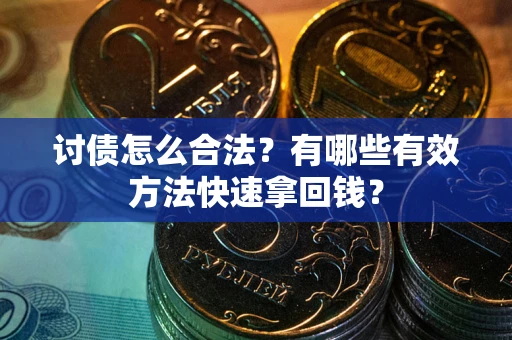 北京讨债怎么合法？有哪些有效方法快速拿回钱？