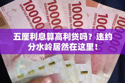 北京五厘利息算高利贷吗？违约分水岭居然在这里！