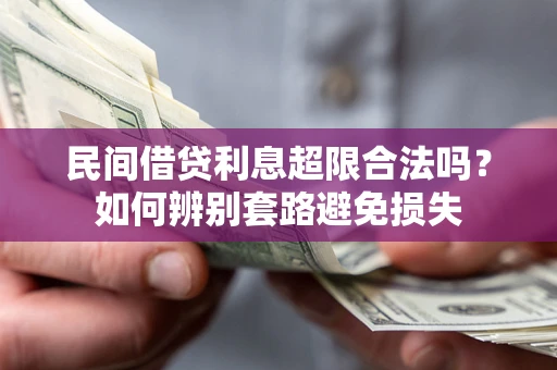 北京民间借贷利息超限合法吗？如何辨别套路避免损失