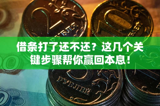 北京借条打了还不还？这几个关键步骤帮你赢回本息！