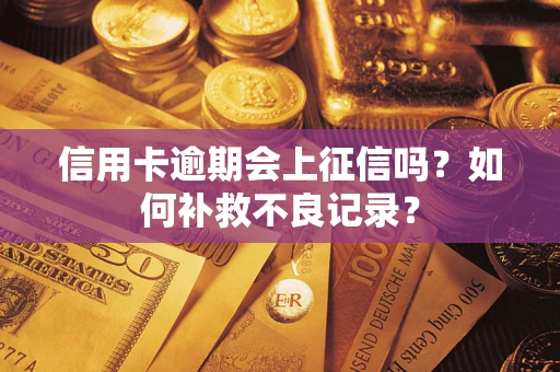 北京信用卡逾期会上征信吗？如何补救不良记录？