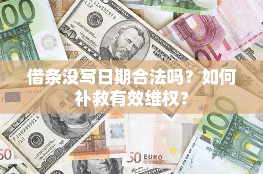 北京借条没写日期合法吗？如何补救有效维权？