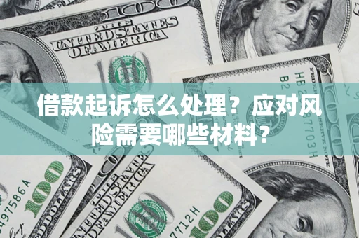 北京借款起诉怎么处理？应对风险需要哪些材料？