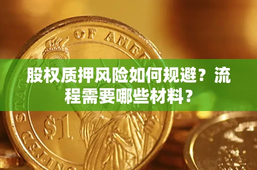 北京股权质押风险如何规避？流程需要哪些材料？