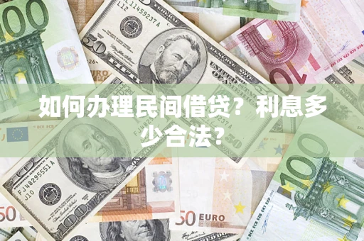 北京如何办理民间借贷？利息多少合法？