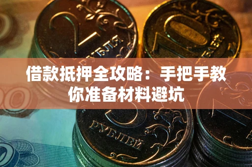北京借款抵押全攻略：手把手教你准备材料避坑
