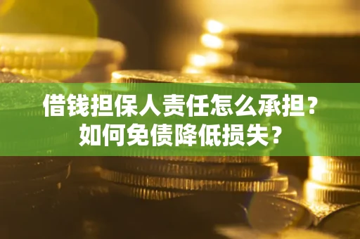 北京借钱担保人责任怎么承担？如何免债降低损失？