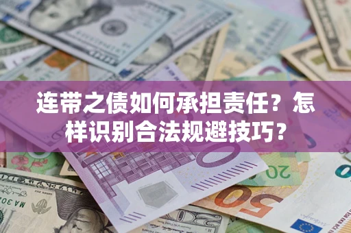 北京连带之债如何承担责任？怎样识别合法规避技巧？