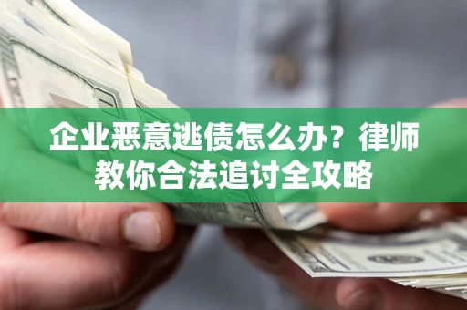 北京企业恶意逃债怎么办？律师教你合法追讨全攻略