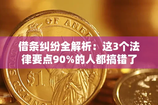 北京借条纠纷全解析：这3个法律要点90%的人都搞错了