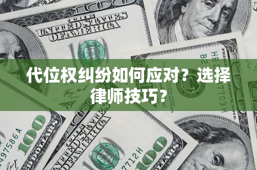 北京代位权纠纷如何应对？选择律师技巧？