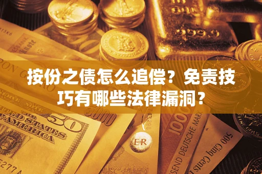 北京按份之债怎么追偿？免责技巧有哪些法律漏洞？