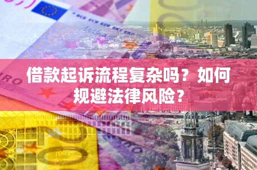 北京借款起诉流程复杂吗？如何规避法律风险？