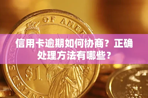 北京信用卡逾期如何协商？正确处理方法有哪些？