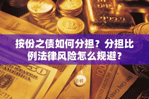 北京按份之债如何分担？分担比例法律风险怎么规避？