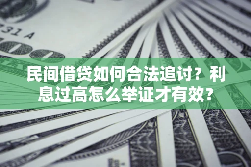北京民间借贷如何合法追讨？利息过高怎么举证才有效？