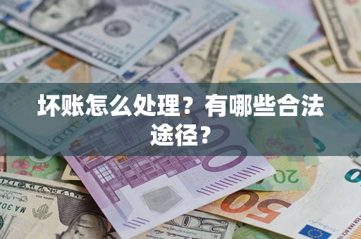 北京坏账怎么处理？有哪些合法途径？