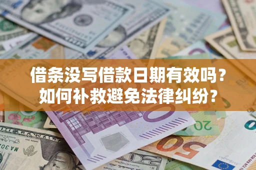 北京借条没写借款日期有效吗？如何补救避免法律纠纷？