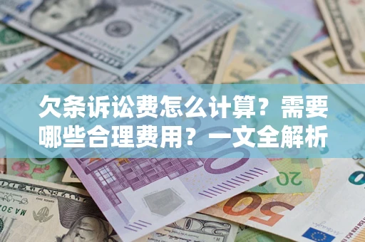 北京欠条诉讼费怎么计算？需要哪些合理费用？一文全解析