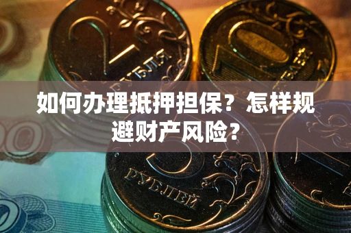 北京如何办理抵押担保？怎样规避财产风险？