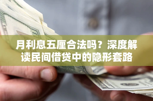 北京月利息五厘合法吗？深度解读民间借贷中的隐形套路